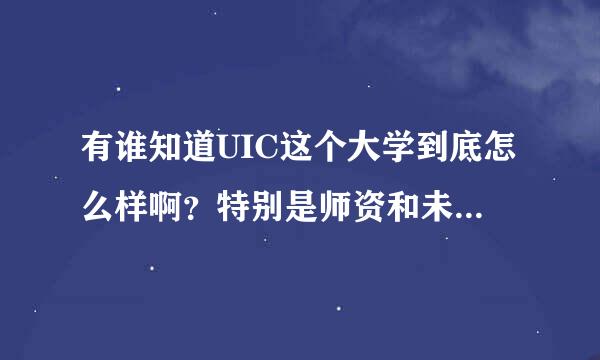 有谁知道UIC这个大学到底怎么样啊？特别是师资和未来的就业