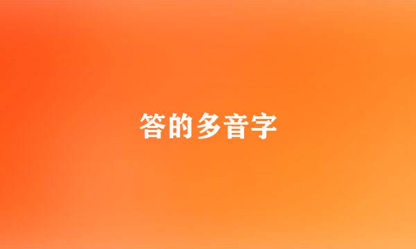 答的多音字