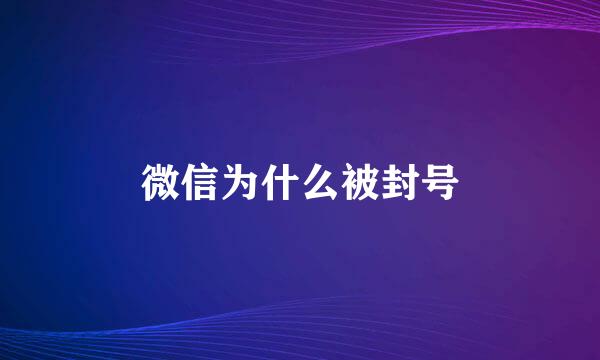 微信为什么被封号