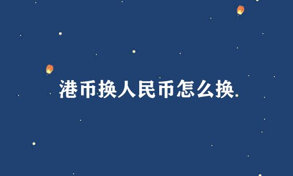 港币换人民币怎么换