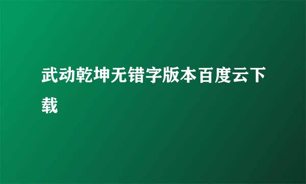 武动乾坤无错字版本百度云下载