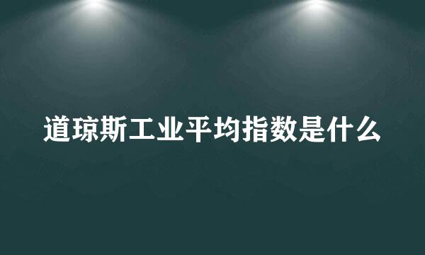 道琼斯工业平均指数是什么