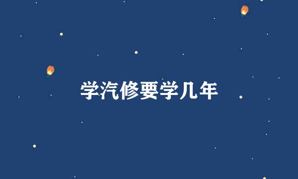 学汽修要学几年