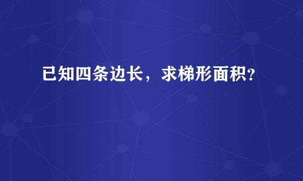 已知四条边长，求梯形面积？