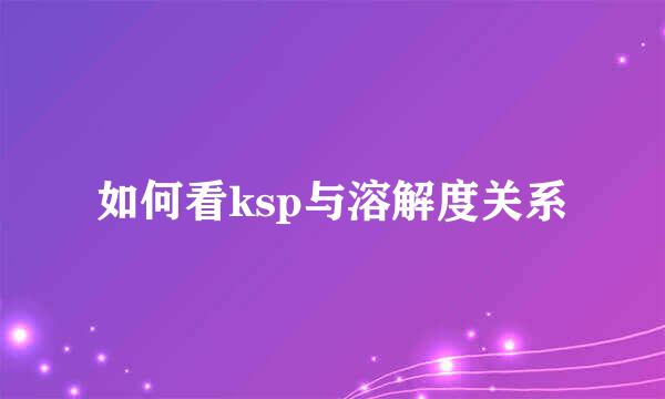 如何看ksp与溶解度关系