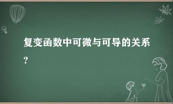 复变函数中可微与可导的关系？