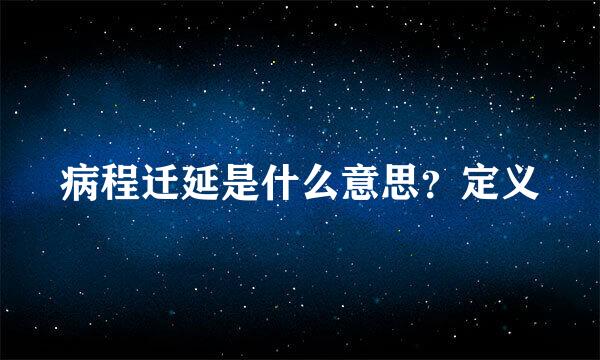 病程迁延是什么意思？定义