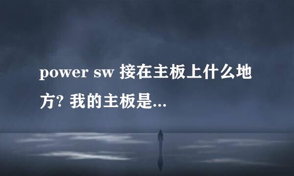 power sw 接在主板上什么地方? 我的主板是g41-l2 真是不明白了 求大神发图指点