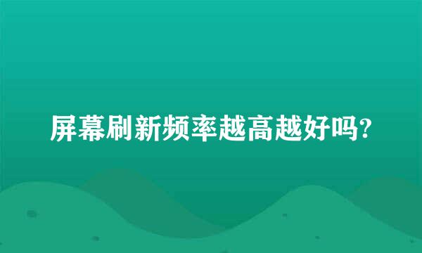 屏幕刷新频率越高越好吗?