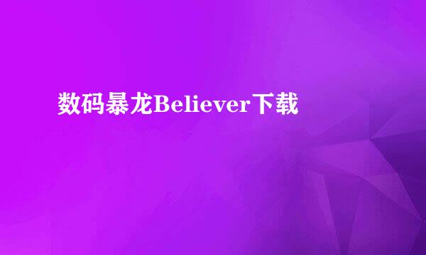 数码暴龙Believer下载