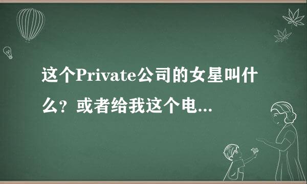 这个Private公司的女星叫什么？或者给我这个电影的种子，谢谢！