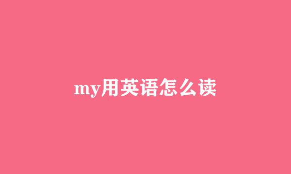 my用英语怎么读