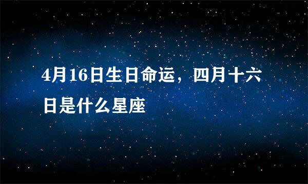 4月16日生日命运，四月十六日是什么星座