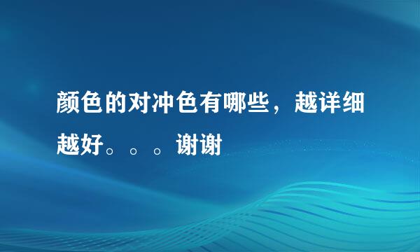 颜色的对冲色有哪些，越详细越好。。。谢谢