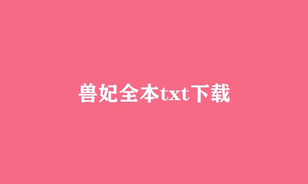 兽妃全本txt下载