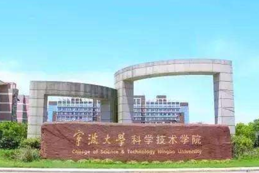 宁波大学科技学院是几本学校？