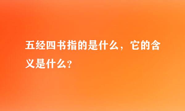 五经四书指的是什么，它的含义是什么？