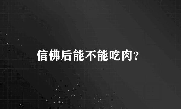 信佛后能不能吃肉？