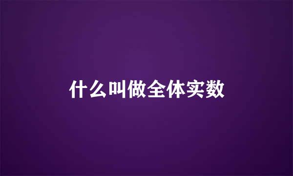 什么叫做全体实数