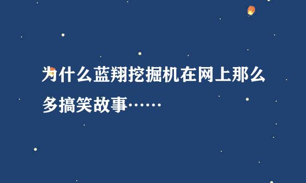 为什么蓝翔挖掘机在网上那么多搞笑故事……