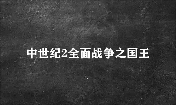 中世纪2全面战争之国王