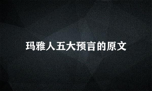 玛雅人五大预言的原文