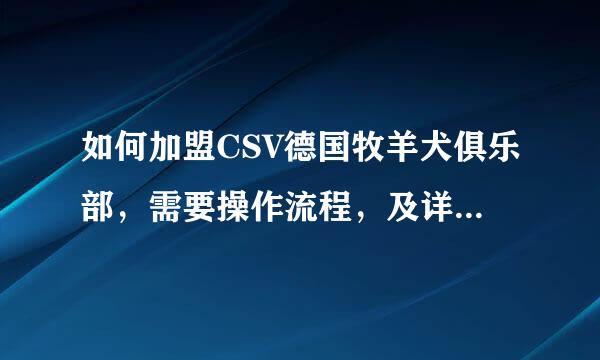 如何加盟CSV德国牧羊犬俱乐部，需要操作流程，及详细资料！谢谢