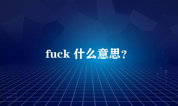 fuck 什么意思？