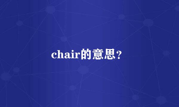 chair的意思？