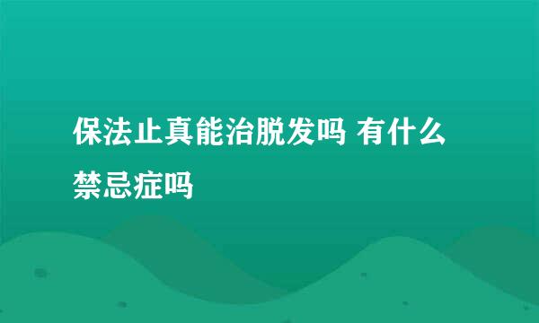 保法止真能治脱发吗 有什么禁忌症吗