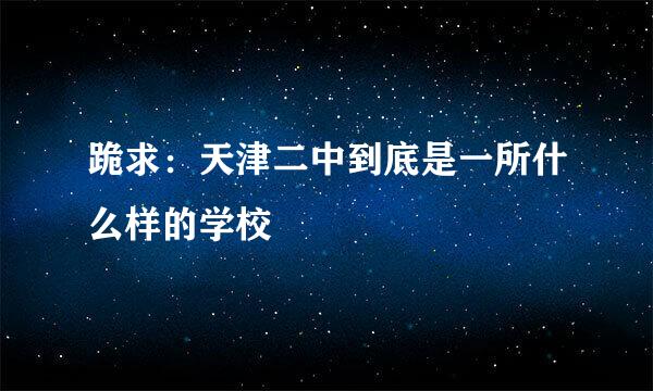 跪求：天津二中到底是一所什么样的学校