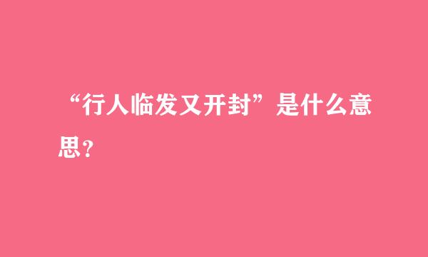 “行人临发又开封”是什么意思？