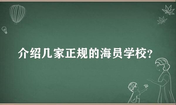 介绍几家正规的海员学校？