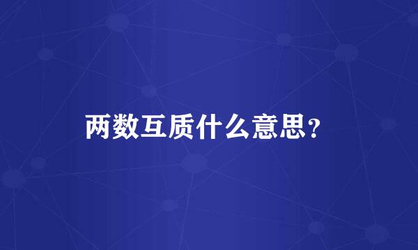 两数互质什么意思？