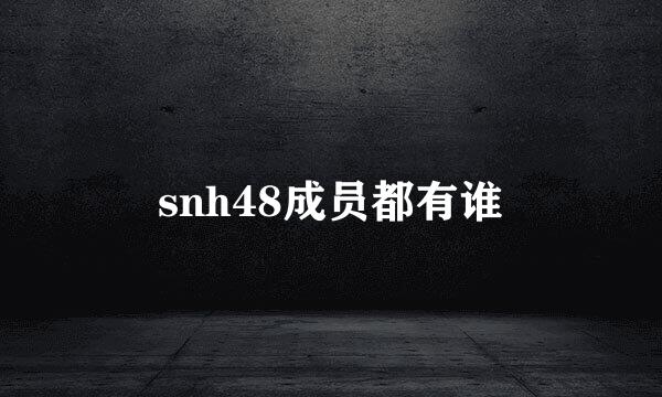 snh48成员都有谁