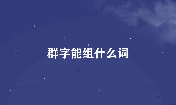 群字能组什么词