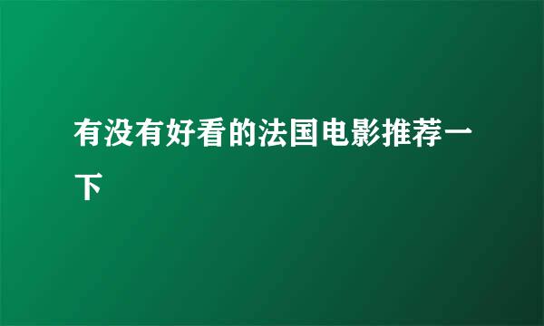 有没有好看的法国电影推荐一下