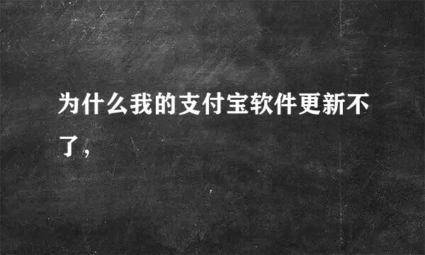 为什么我的支付宝软件更新不了，