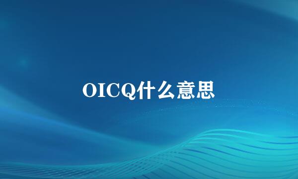 OICQ什么意思