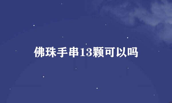 佛珠手串13颗可以吗