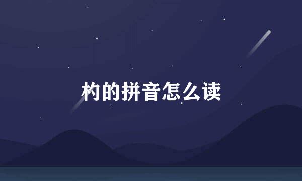 杓的拼音怎么读