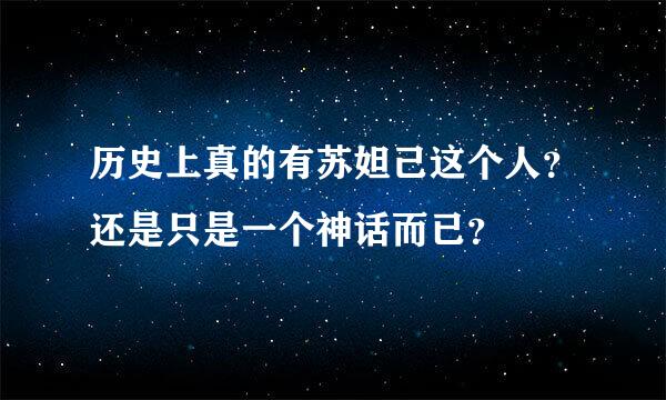 历史上真的有苏妲己这个人？还是只是一个神话而已？