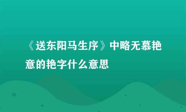 《送东阳马生序》中略无慕艳意的艳字什么意思