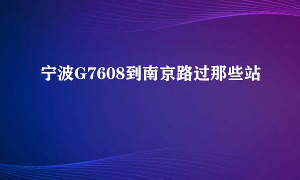 宁波G7608到南京路过那些站