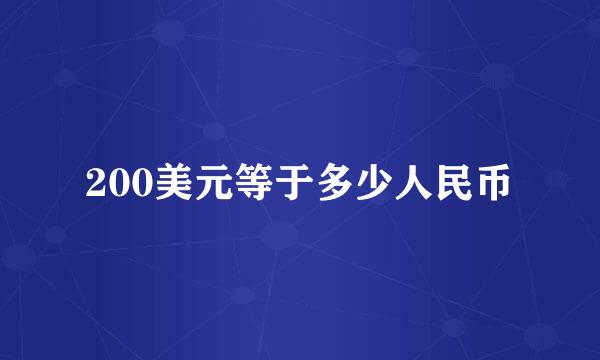 200美元等于多少人民币