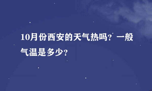 10月份西安的天气热吗？一般气温是多少？