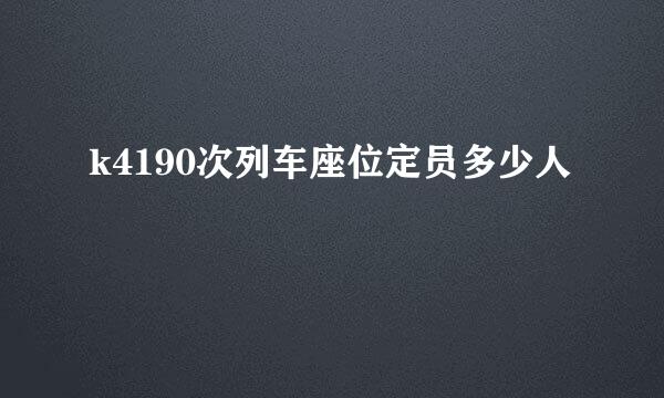 k4190次列车座位定员多少人