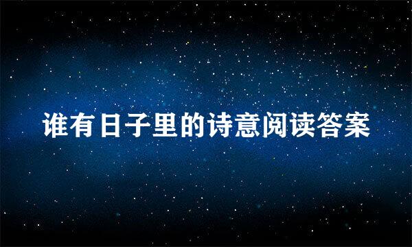 谁有日子里的诗意阅读答案