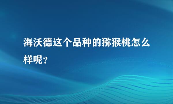 海沃德这个品种的猕猴桃怎么样呢？