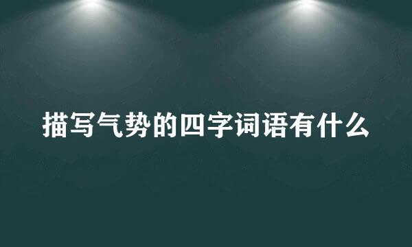 描写气势的四字词语有什么